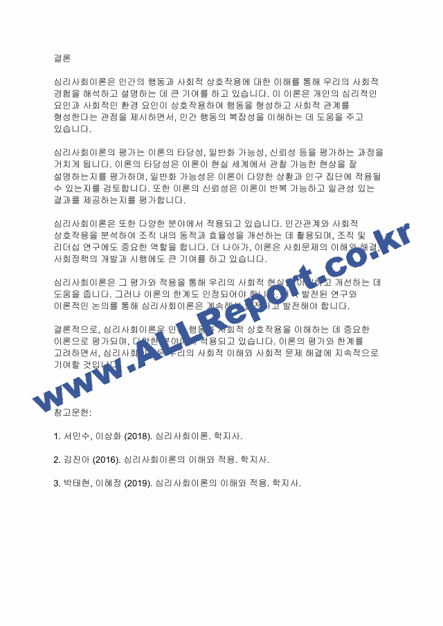 심리사회이론] 심리사회이론의 평가와 적용에 대하여 서술해 봅시다.pdf